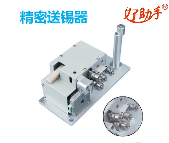 精密送锡器