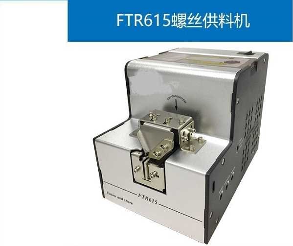 螺丝供料器