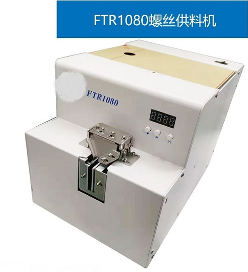 螺丝供料器